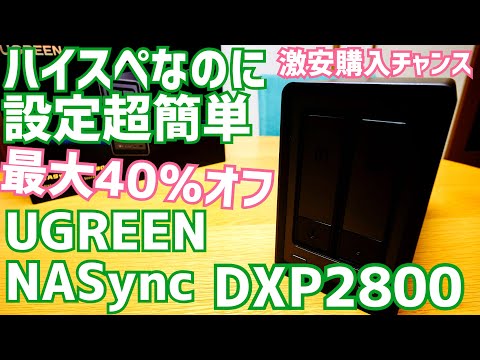 UGREEN NASync DXP2800爆誕!欧米クラファンで10億集めた話題のハイスペックNAS開封!