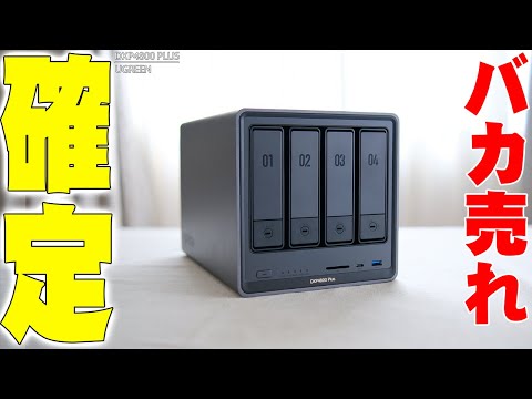 米クラファン10億達成 1万人以上を熱狂させたUGREENのNAS「DXP4800 PLUS」がついに日本上陸!