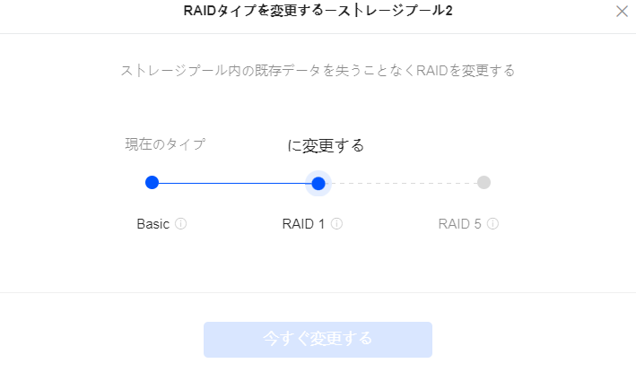 RAIDレベル変更する方法 2025年版