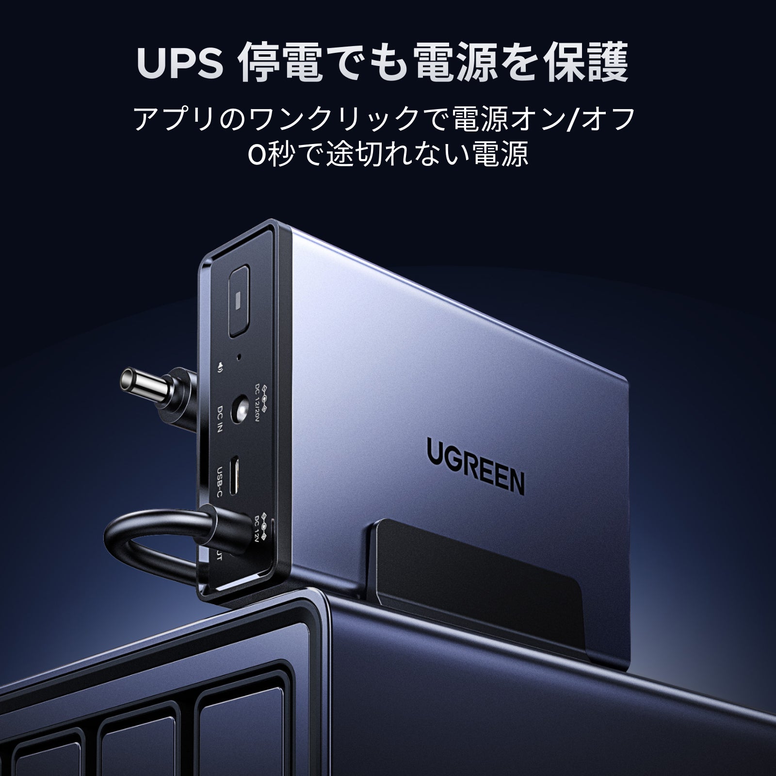 UGREEN NAS 120W DC 無停電電源装置(UPS)