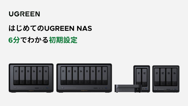 はじめてのUGREEN NAS 6分でわかる初期設定