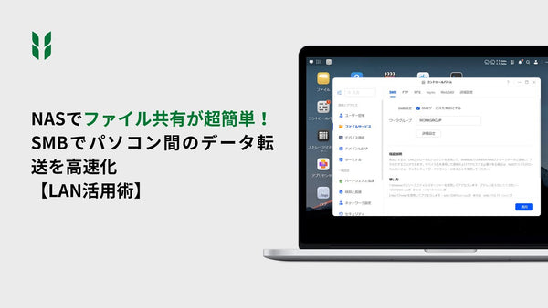 NASでファイル共有が超簡単！SMBでパソコン間のデータ転送を高速化【LAN活用術】｜UGREEN NASync 徹底ガイド 