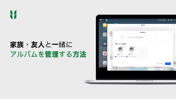 家族・友人と一緒に、アルバムを管理する方法｜UGREEN NASyncで思い出をもっと身近に！