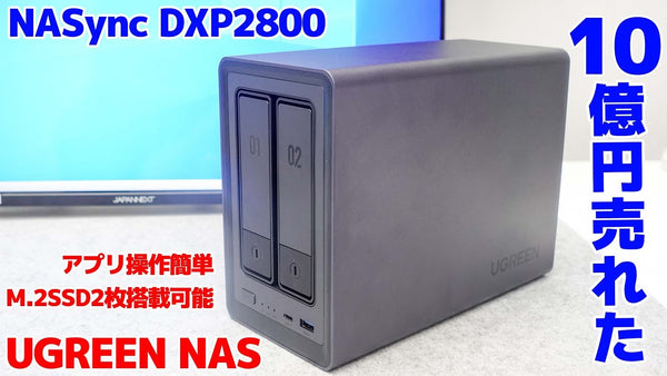 10億円売れた UGREEN NASync DXP2800が専用アプリも使いやすくて納得の逸品でした